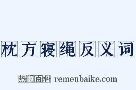 枕方寝绳反义词是什么意思的图片